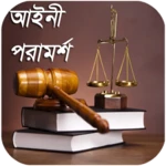 আইনী পরামর্শ (legal advice) android application logo